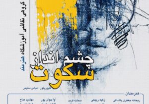 برپایی  نمایشگاه گروهی نقاشی آموزشگاه هنرمند با عنوان «چشم انداز سکوت» در مجتمع خاتم الانبیا رشت