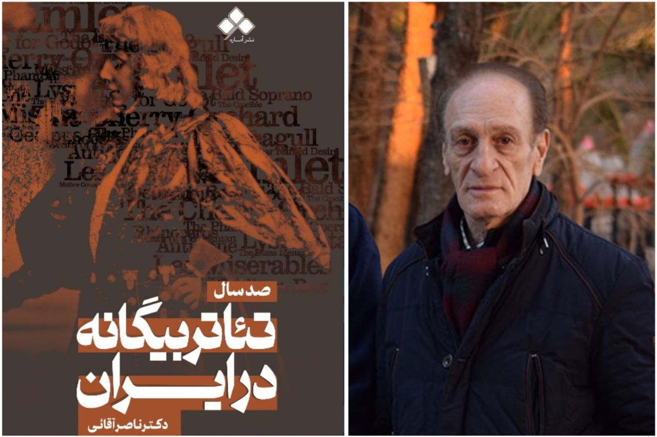 کتاب جدید ناصر آقایی منتشر شد