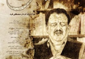 اکران مستند ” فرزند لیش ” از ۶ اسفند در هنر و تجربه 