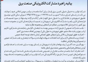 بیانیه راهبرد مشارکت الکترونیکی صنعت برق ابلاغ شد