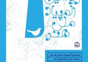 تمدید مهلت شرکت در دومین المپیاد ملی هنر تا ۳۰ بهمن ماه ۱۴۰۴