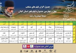 جدول نمایش فیلم‌های جشنواره ملی فجر در گیلان منتشر شد