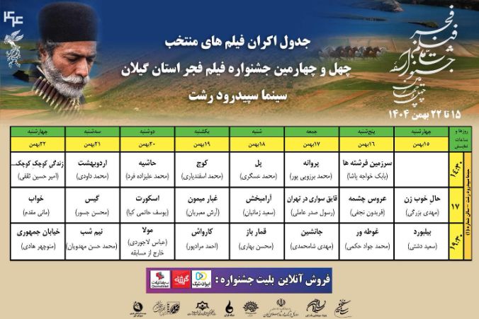 جدول نمایش فیلم‌های جشنواره ملی فجر در گیلان منتشر شد