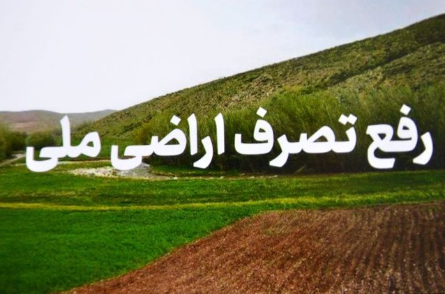 رفع تصرف اراضی میلیاردی در رضوانشهر