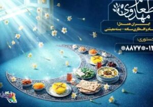 برگزاری پویش «جشن کرامت رمضان در ایران همدل»