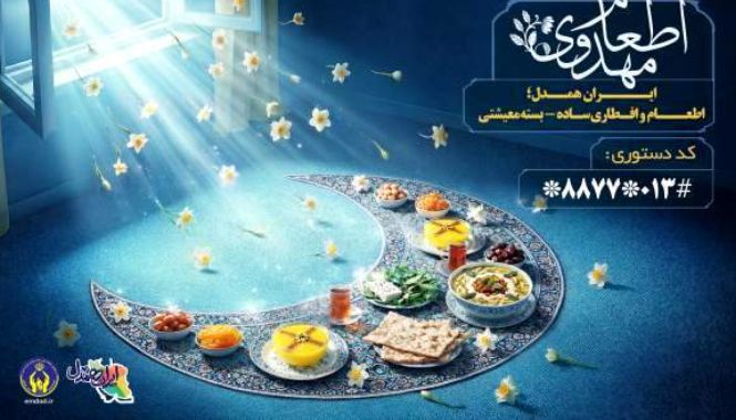 برگزاری پویش «جشن کرامت رمضان در ایران همدل»