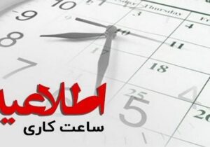 ساعت کاری ادارات گیلان در ماه مبارک رمضان شناور شد
