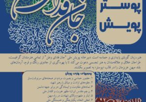 فراخوان طراحی پوستر پویش «جان فدای وطن» منتشر شد