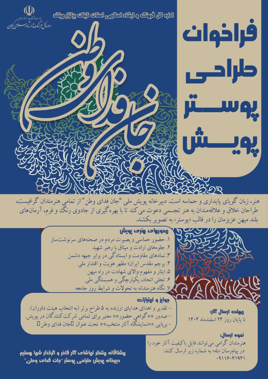 فراخوان طراحی پوستر پویش «جان فدای وطن» منتشر شد