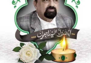 پیام تسلیت مدیر کل فرهنگ و ارشاد اسلامی در پی درگذشت “استاد محمد میرزاجانی “