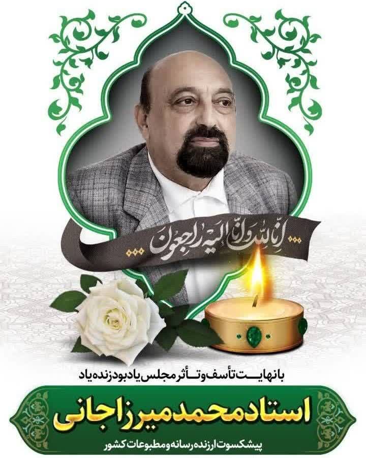 پیام تسلیت مدیر کل فرهنگ و ارشاد اسلامی در پی درگذشت “استاد محمد میرزاجانی “