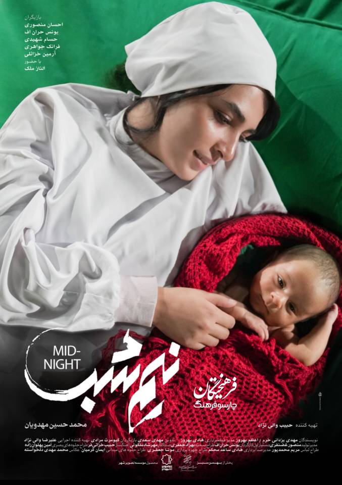 رونمایی از پوستر فیلم «نیم‌ شب» محمدحسین مهدویان در آستانه اکران