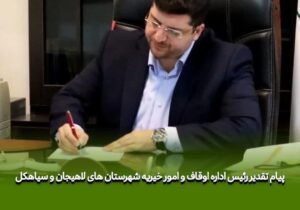 رییس اداره اوقاف و امور خیریه لاهیجان و سیاهکل در پیامی از فعالین طرح ضیافت الهی تقدیر کرد