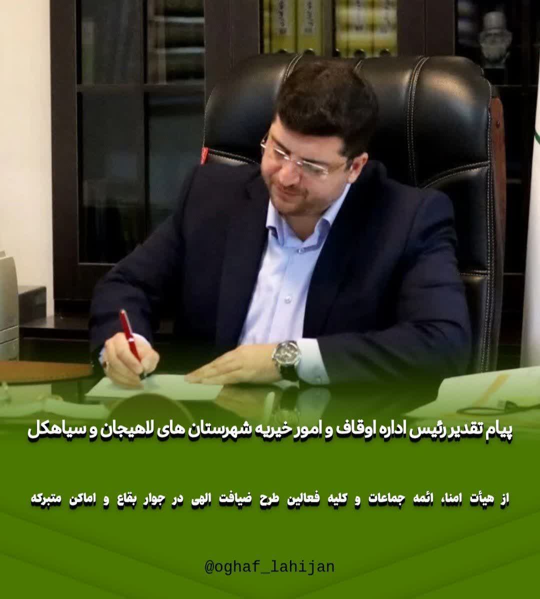 رییس اداره اوقاف و امور خیریه لاهیجان و سیاهکل در پیامی از فعالین طرح ضیافت الهی تقدیر کرد