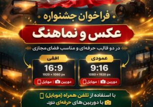 فراخوان جشنواره ملی «هفت سین اقتدار» منتشر شد