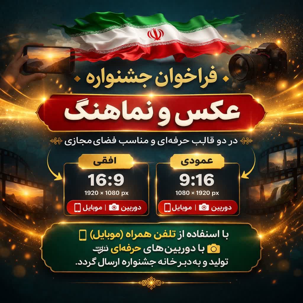 فراخوان جشنواره ملی «هفت سین اقتدار» منتشر شد