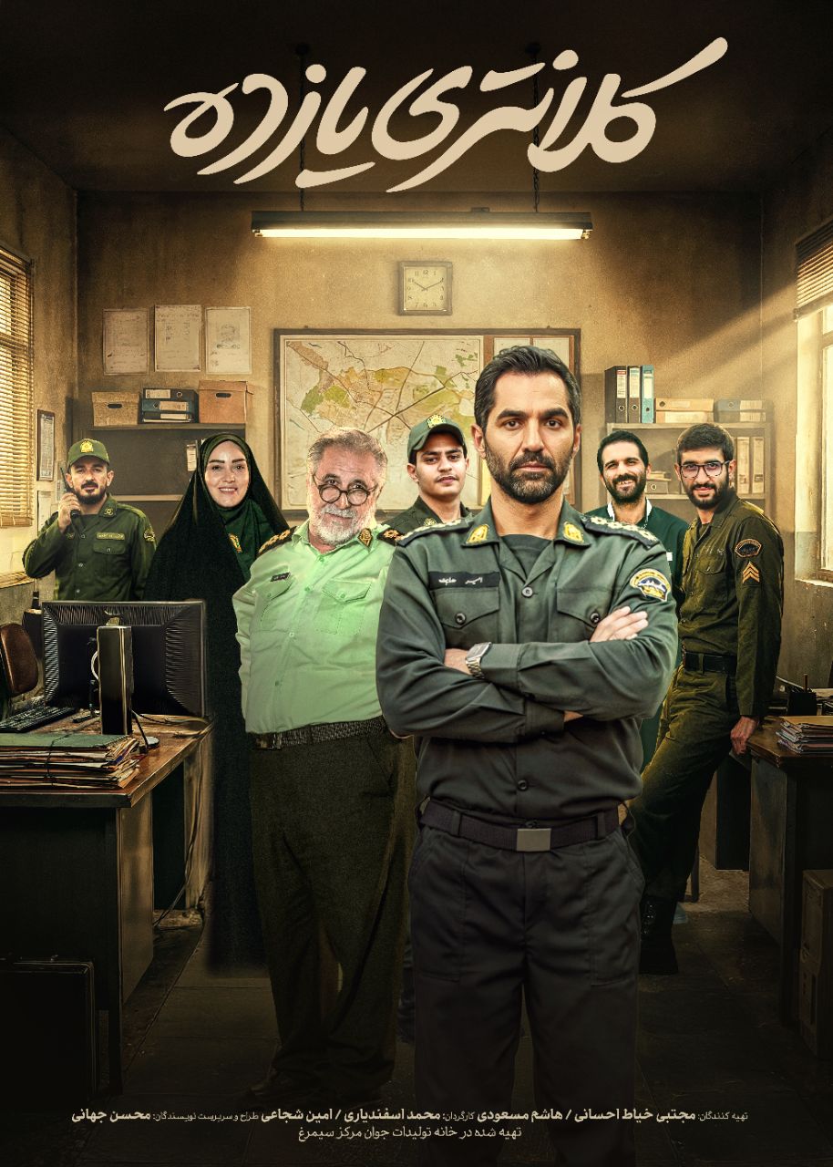 پخش مجموعه تلویزیونی «کلانتری ۱۱» با حضور «مهرداد بخشی» بازیگر گیلانی ایام نوروز از شبکه دو 