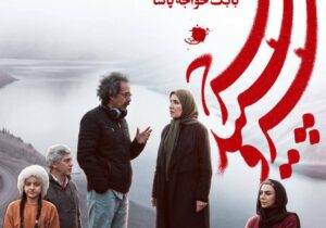 «سرو، سپید، سرخ» به کارگردانی بابک خواجه پاشا در آستانه پخش از تلویزیون