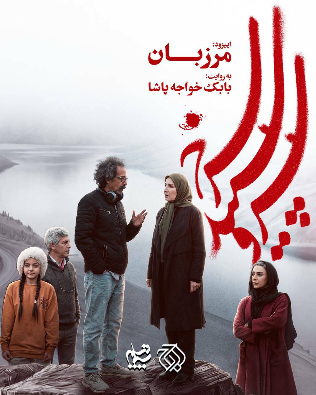 «سرو، سپید، سرخ» به کارگردانی بابک خواجه پاشا در آستانه پخش از تلویزیون