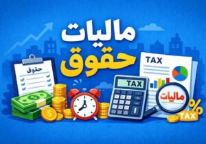 جزییات مالیات حقوق امسال اعلام شد