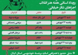 علیرضا پارسی دبیر هنری خبر داد: برگزاری رویداد “شکوه پابرجا” با اجرای ۷ نمایش خیابانی از ۲۲ فروردین در رشت