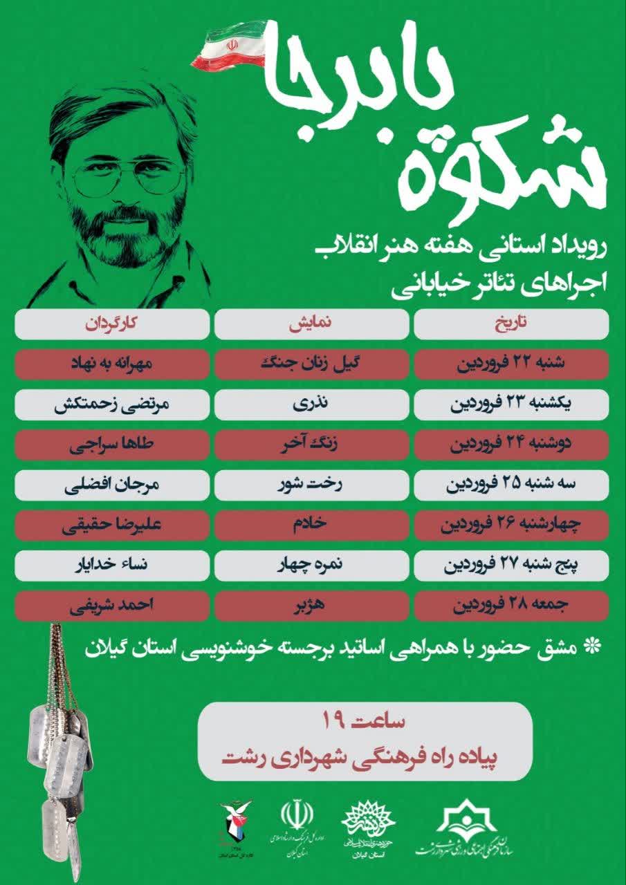 علیرضا پارسی دبیر هنری خبر داد: برگزاری رویداد “شکوه پابرجا” با اجرای ۷ نمایش خیابانی از ۲۲ فروردین در رشت