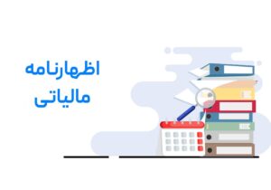 تمدید مهلت تسلیم اظهارنامه‌ های مالیاتی تا ۳۱ اردیبهشت ماه ۱۴۰۵