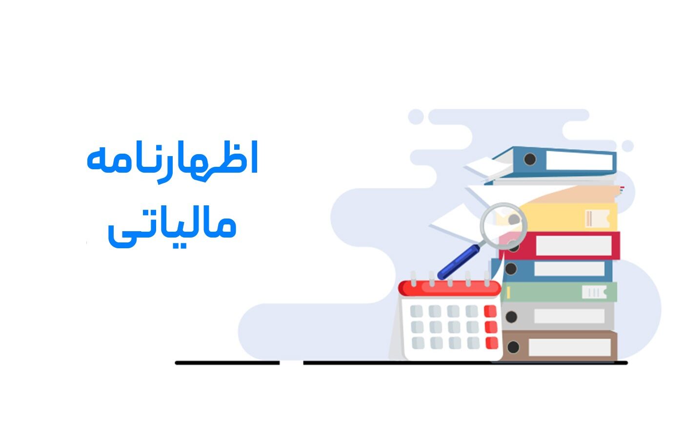 تمدید مهلت تسلیم اظهارنامه‌ های مالیاتی تا ۳۱ اردیبهشت ماه ۱۴۰۵