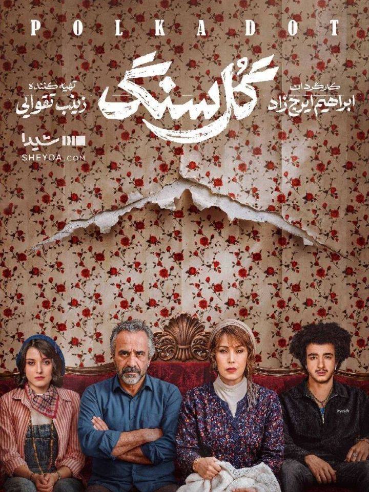 «گل سنگ» در کنداکتور شیدا