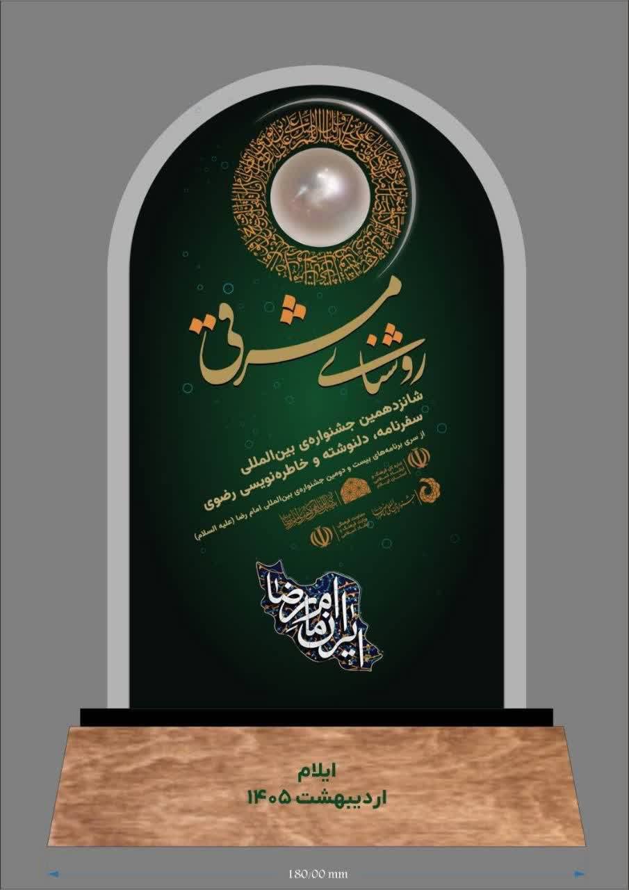 تعداد آثار رسیده به دبیرخانه شانزدهمین دوره جشنواره بین‌المللی رضوی ایلام از مرز هزار اثر عبور کرد