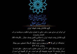 برپایی نمایشگاه آنلاین «این پرچم زمین نمی افتد» با حضور «ویدا حق شناس» هنرمند گیلانی