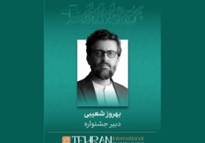 بهروز شعیبی دبیر چهل و سومین جشنواره بین‌المللی فیلم کوتاه تهران شد