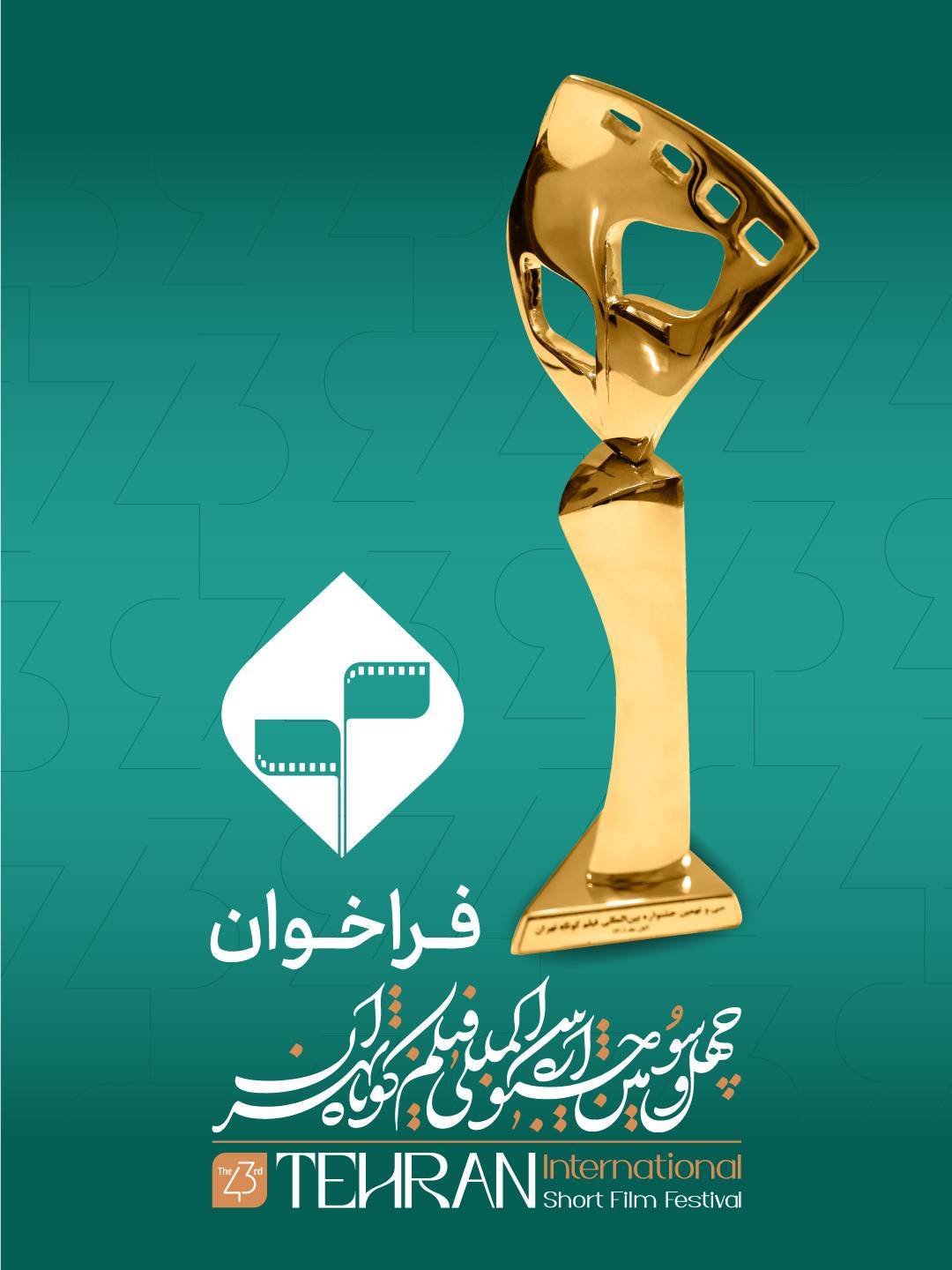 فراخوان چهل‌‌ و‌ سومین جشنواره بین‌المللی فیلم کوتاه تهران منتشر شد