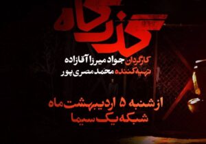 سریال «گذرگاه» به زودی روی آنتن شبکه یک