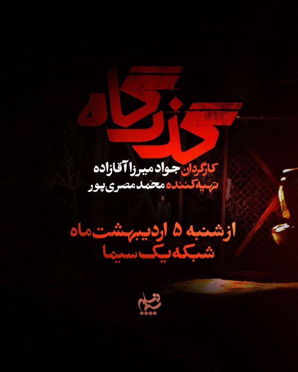 سریال «گذرگاه» به زودی روی آنتن شبکه یک