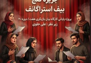 اجرای سه نمایشنامه خوانی در آموزشگاه سینمایی هفت 