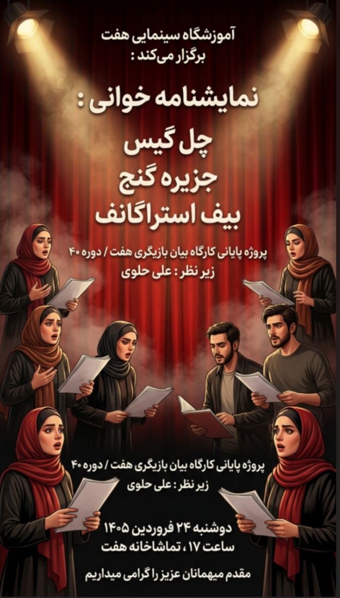 اجرای سه نمایشنامه خوانی در آموزشگاه سینمایی هفت 