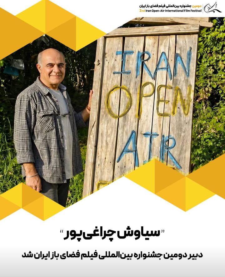 «سیاوش چراغی‌ پور» دبیر دومین جشنواره بین‌المللی فیلم فضای باز ایران شد