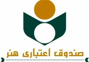 انفعال صندوق اعتباری هنر در مواقع بحرانی 