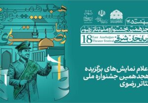 اعلام نمایش‌های برگزیده هجدهمین جشنواره ملی تئاتر رضوی