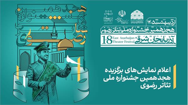 اعلام نمایش‌های برگزیده هجدهمین جشنواره ملی تئاتر رضوی