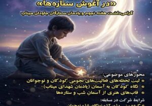 کانون پرورش فکری گیلان فراخوان مسابقه عکاسی «درآغوش ستاره‌ها» را منتشر کرد