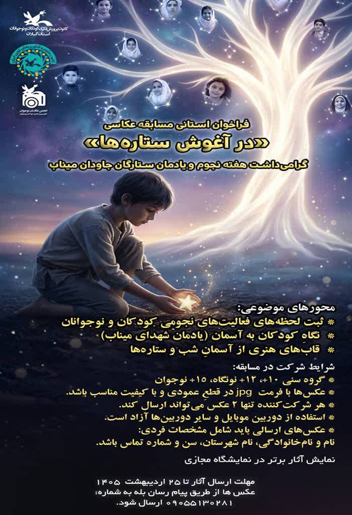 کانون پرورش فکری گیلان فراخوان مسابقه عکاسی «درآغوش ستاره‌ها» را منتشر کرد