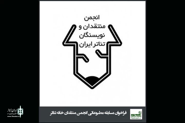 انتشار فراخوان بیست و پنجمین مسابقه مطبوعاتی تئاتر