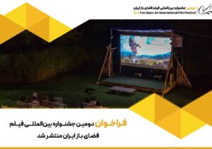فراخوان دومین جشنواره بین‌المللی فیلم فضای باز ایران منتشر شد