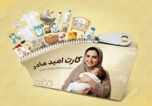 واریز اعتبار اولین مرحله خرید کارت امید مادر