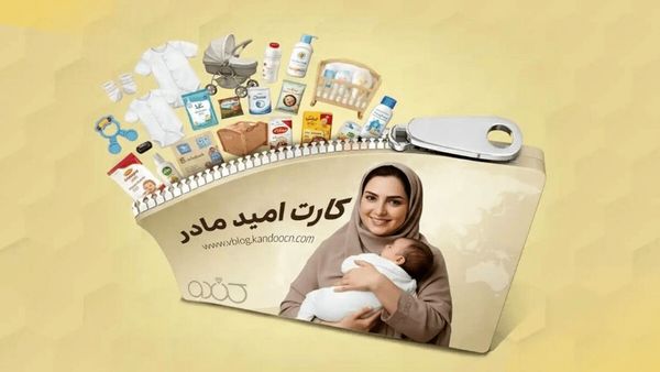 واریز اعتبار اولین مرحله خرید کارت امید مادر