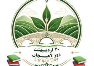 عضویت رایگان در کتابخانه های عمومی شهرستان، به مناسبت روز لاهیجان