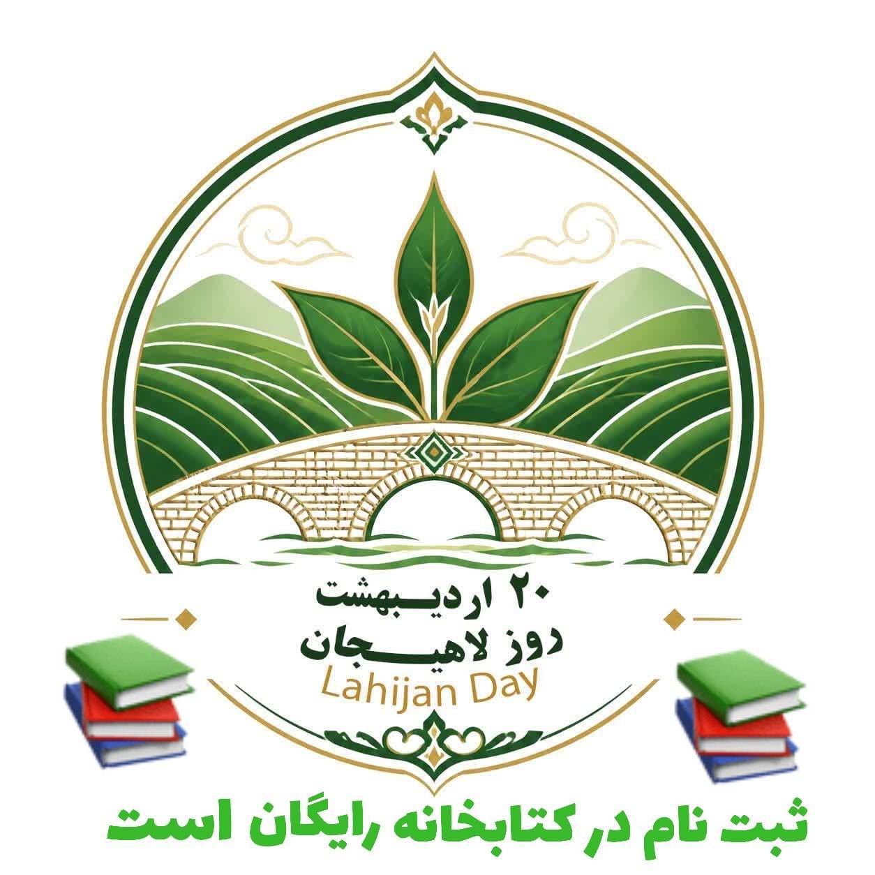 عضویت رایگان در کتابخانه های عمومی شهرستان، به مناسبت روز لاهیجان