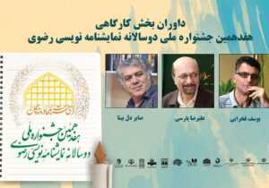 داوران بخش کارگاهی جشنواره دوسالانه نمایشنامه‌نویسی رضوی معرفی شدند